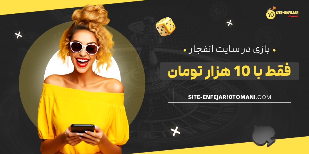 بازی-در-سایت-انفجار-فقط-با-10-هزار-تومان