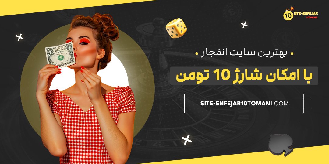 بهترین-سایت-انفجار-با-امکان-شارژ-۱۰-تومن