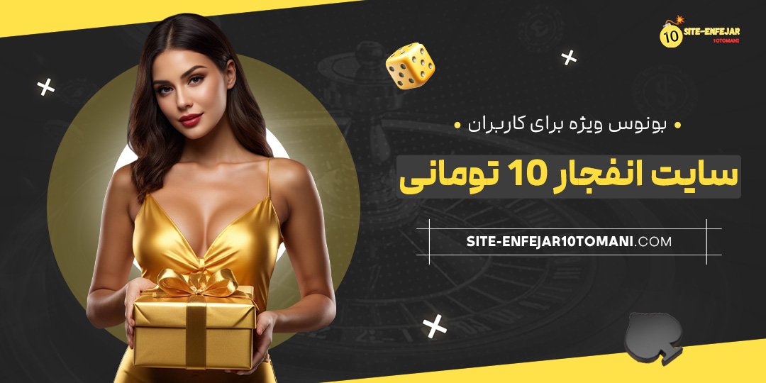 بونوس-ویژه-برای-کاربران-سایت-انفجار-۱۰-تومانی