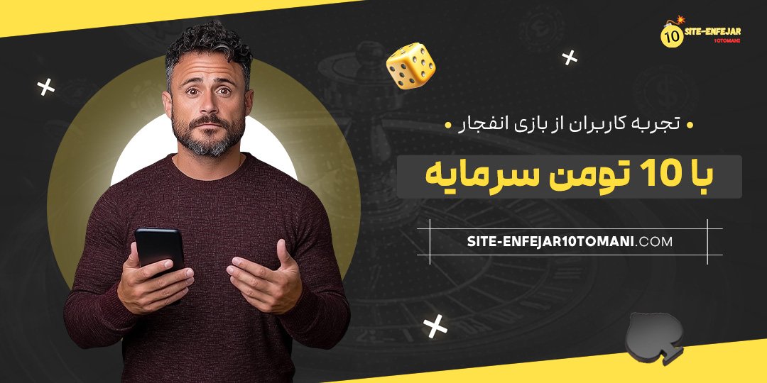 تجربه-کاربران-از-بازی-انفجار-با-10-تومن-سرمایه