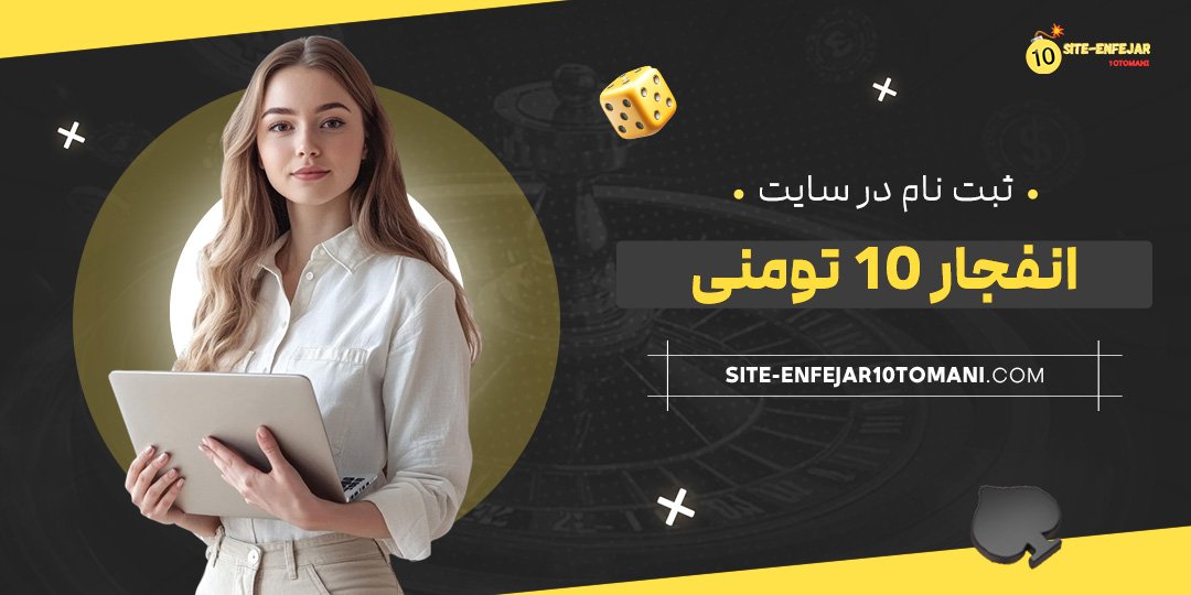 ثبت-نام-در-سایت-انفجار-۱۰-تومنی