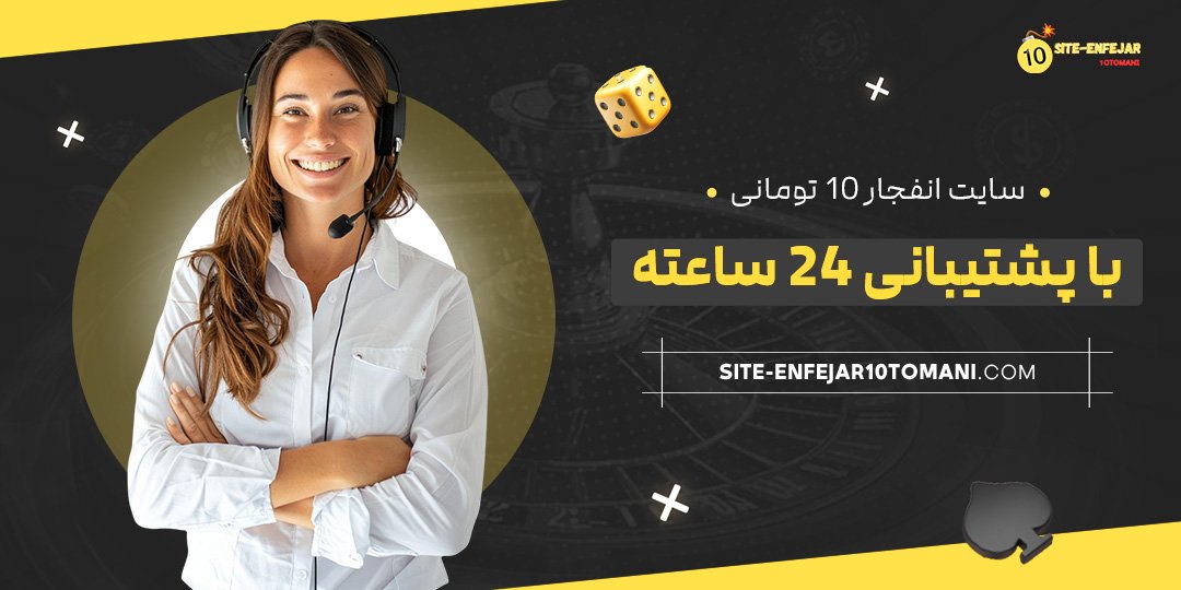 سایت-انفجار-10-تومانی-با-پشتیبانی-24-ساعته