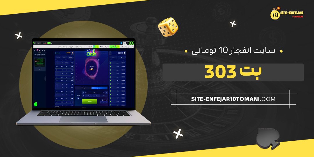 سایت-انفجار-10-تومانی-بت-303