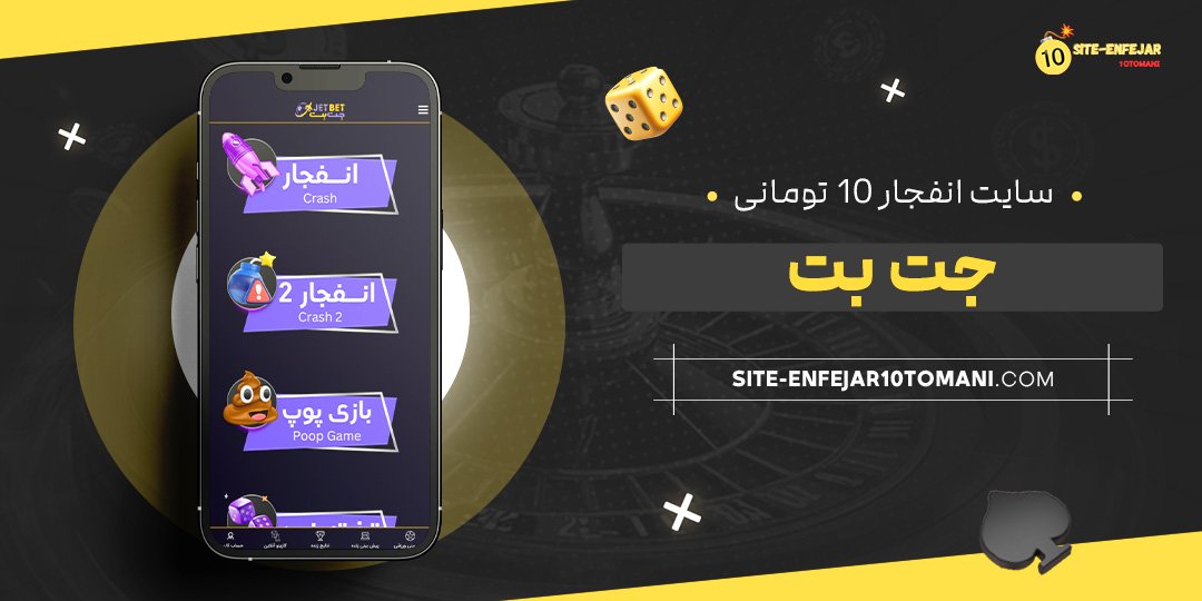 سایت-انفجار-10-تومانی-جت-بت