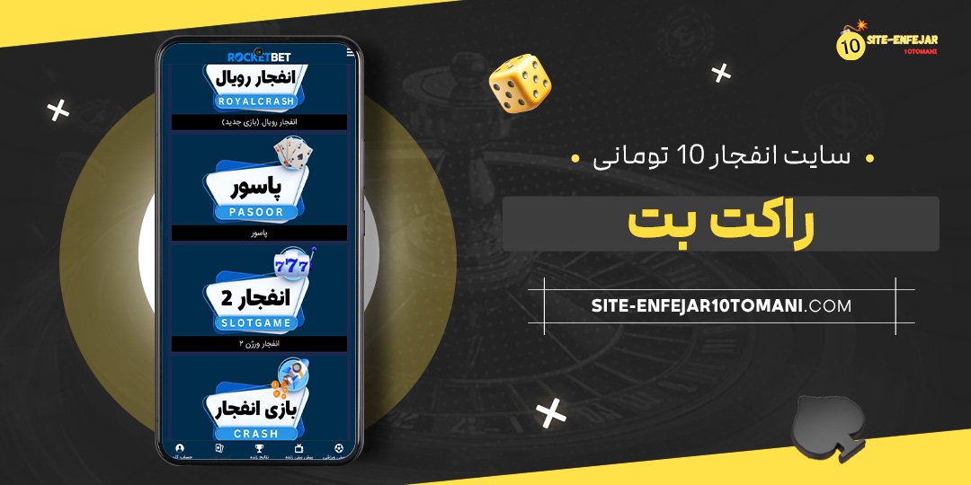 سایت-انفجار-10-تومانی-راکت-بت