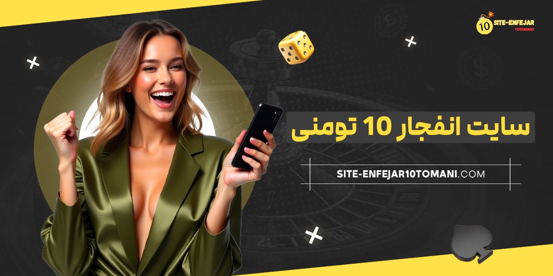 سایت انفجار 10 تومنی
