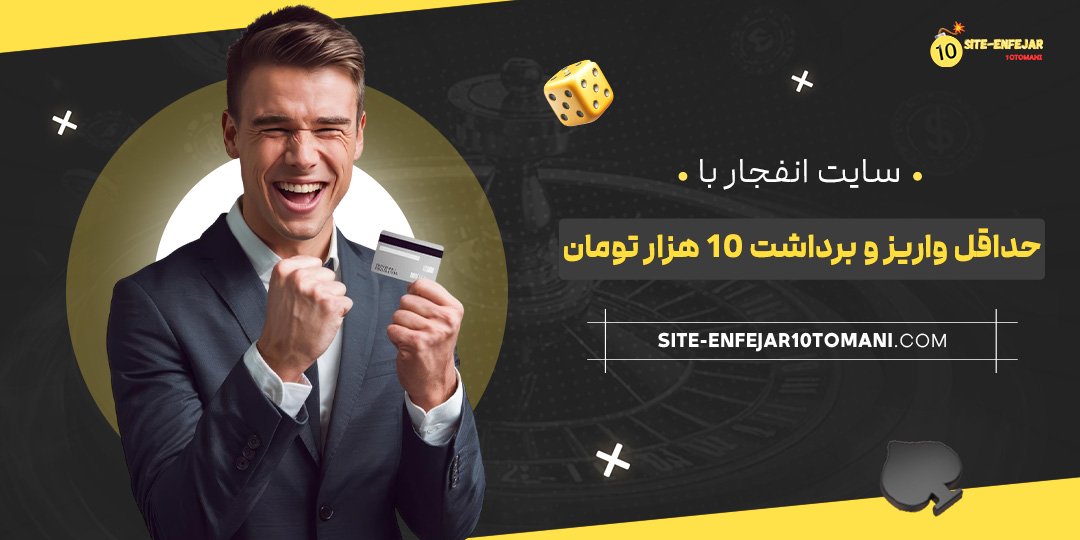سایت-انفجار-با-حداقل-واریز-و-برداشت-10-هزار-تومان