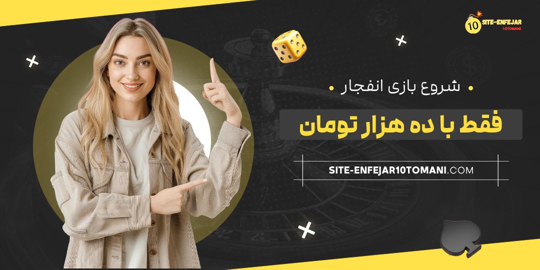 شروع-بازی-انفجار-فقط-با-ده-هزار-تومان