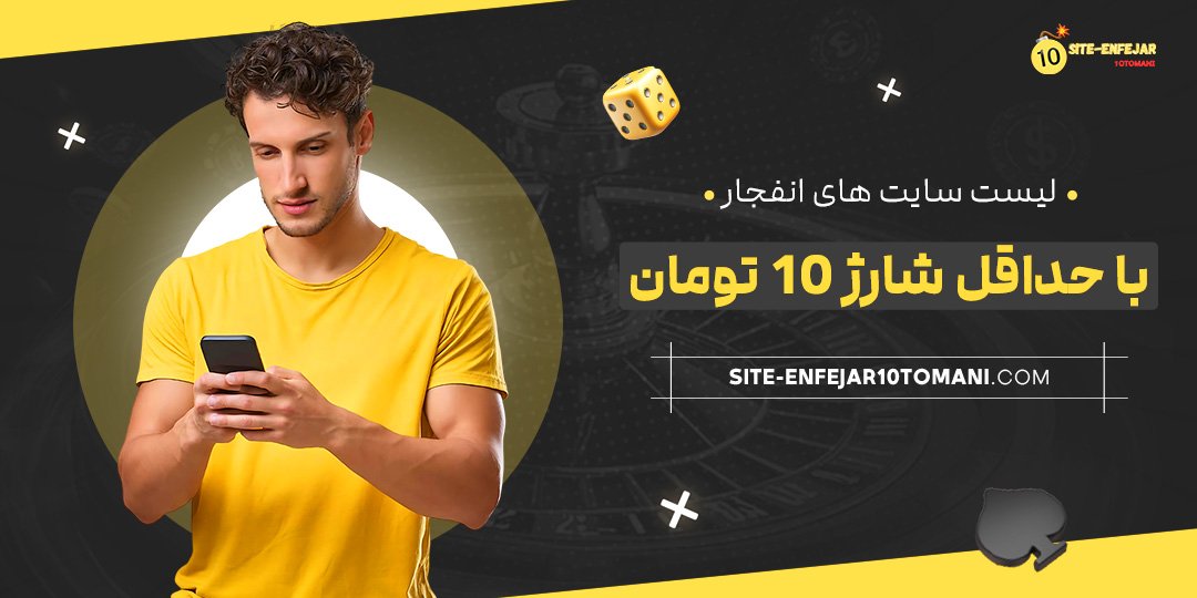 لیست-سایت-‌های-انفجار-با-حداقل-شارژ-10-تومان