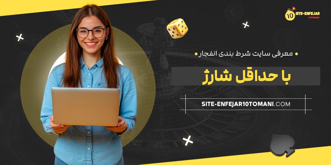 معرفی-سایت-شرط-بندی-انفجار-با-حداقل-شارژ