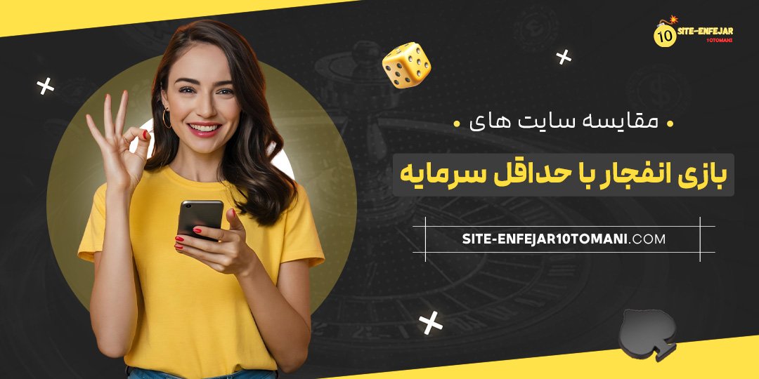 مقایسه-سایت-‌های-بازی-انفجار-با-حداقل-سرمایه