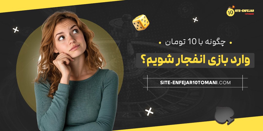 چگونه-با-۱۰-تومان-وارد-بازی-انفجار-شویم؟