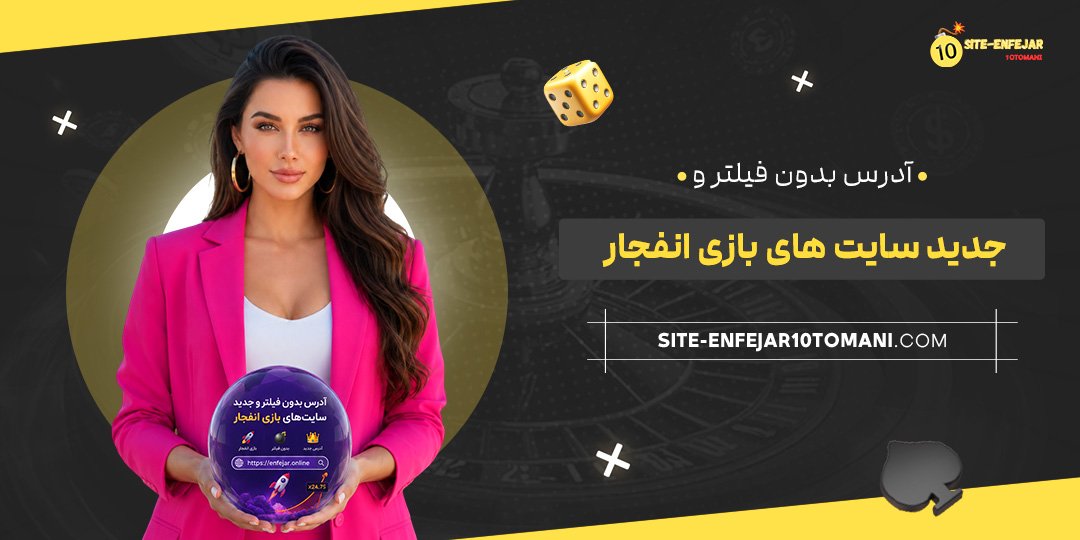 آدرس بدون فیلتر و جدید سایت‌ های بازی انفجار