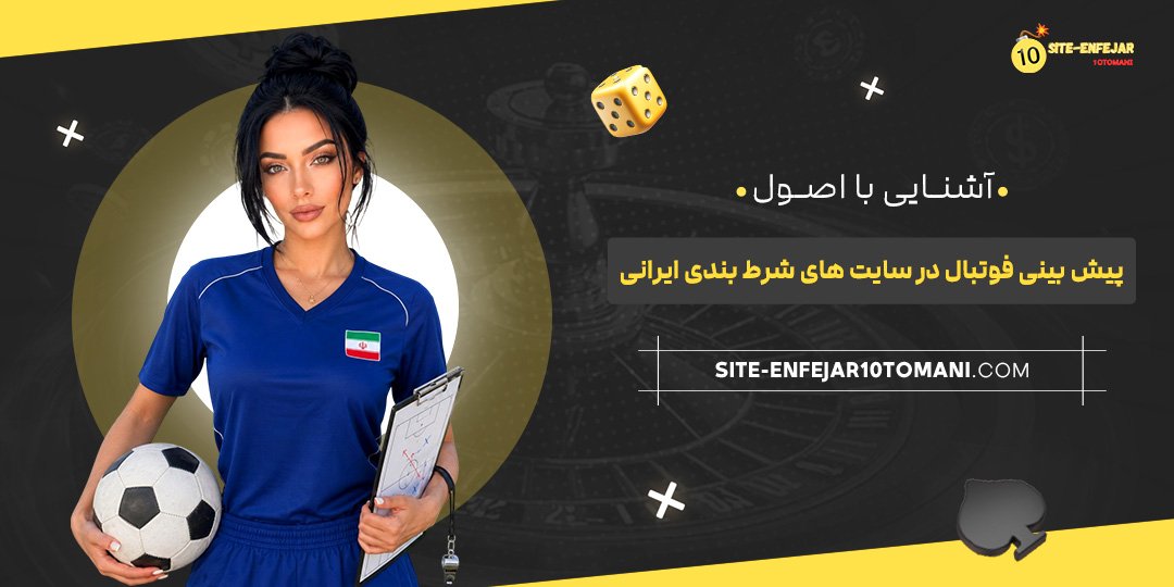 آشنایی با اصول پیش‌ بینی فوتبال در سایت‌ های شرط بندی ایرانی