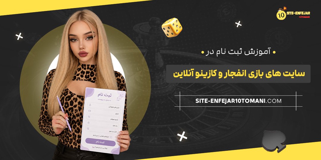 آموزش ثبت نام در سایت‌ های بازی انفجار و کازینو آنلاین