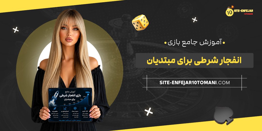 آموزش جامع بازی انفجار شرطی برای مبتدیان