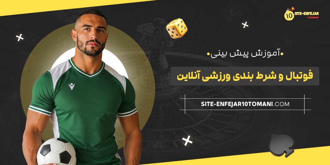 آموزش پیش بینی فوتبال و شرط بندی ورزشی آنلاین