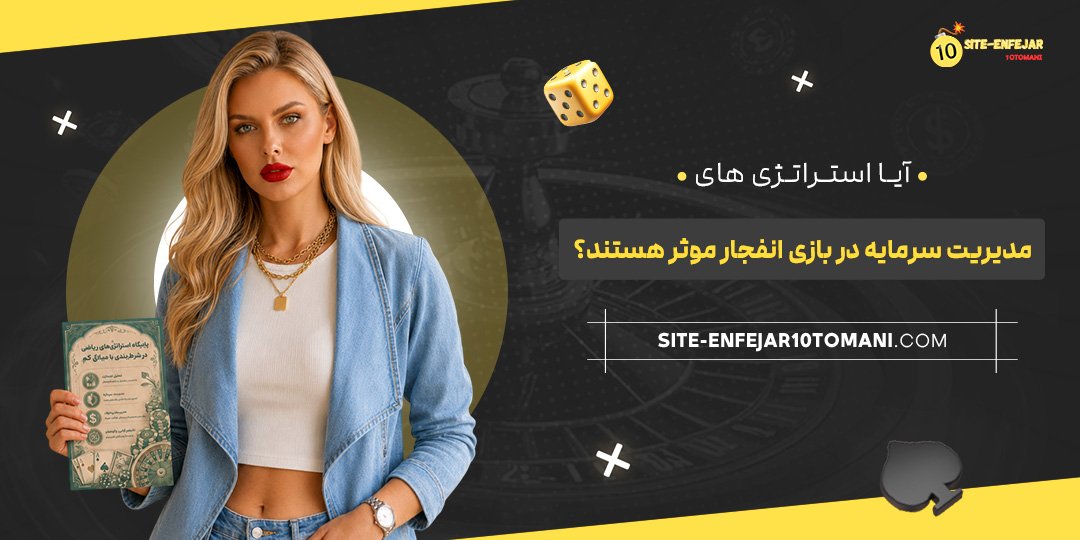 آیا استراتژی‌ های مدیریت سرمایه در بازی انفجار موثر هستند؟