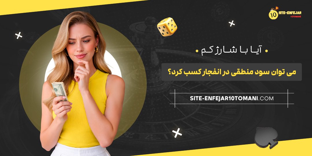 آیا با شارژ کم می‌توان سود منطقی در انفجار کسب کرد؟