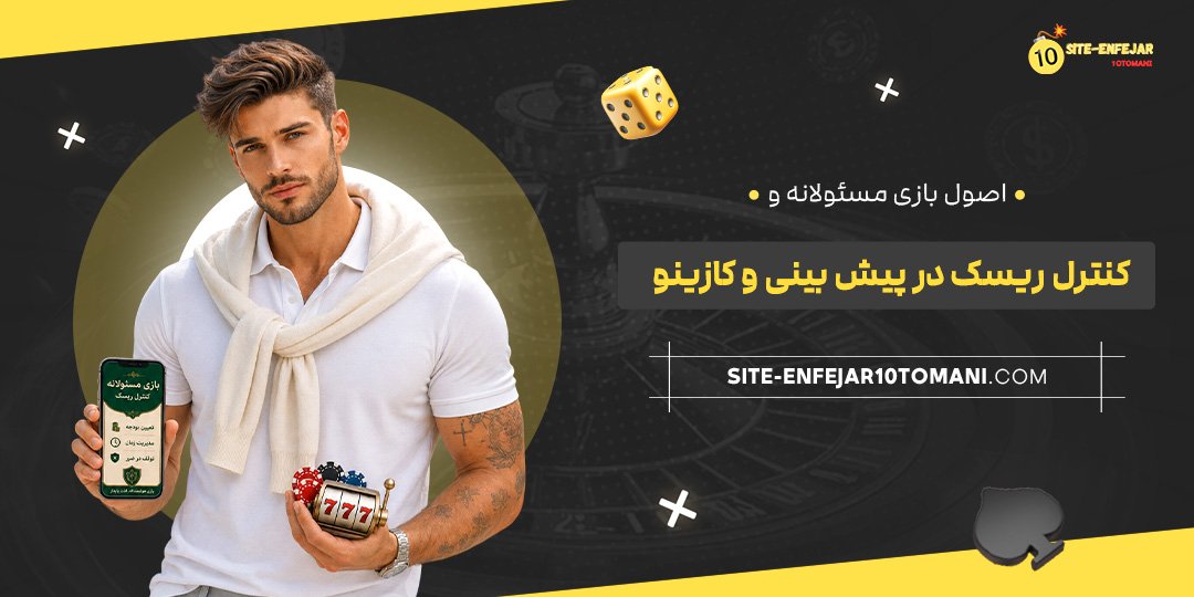 اصول بازی مسئولانه و کنترل ریسک در پیش‌ بینی و کازینو