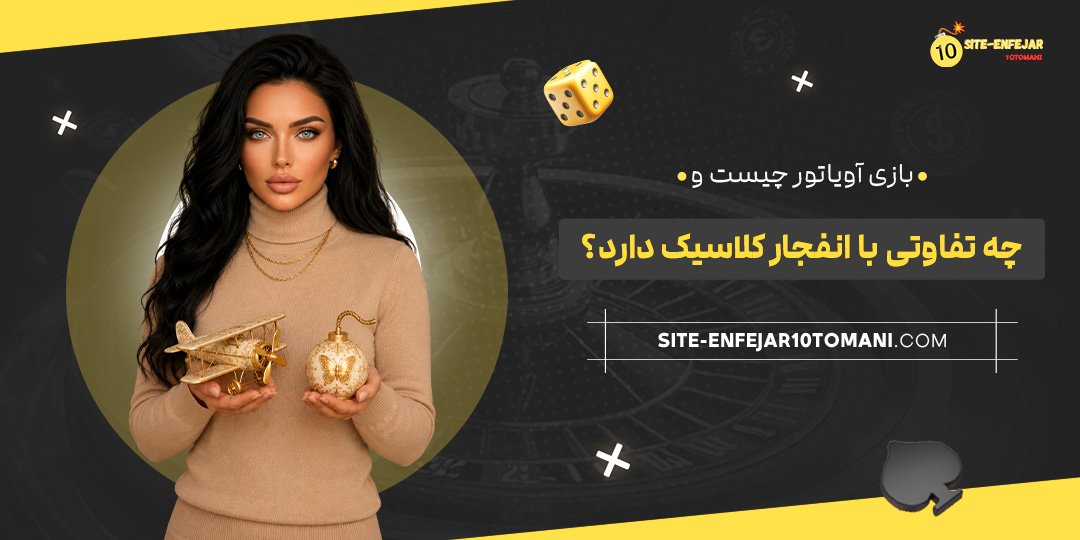 بازی آویاتور چیست و چه تفاوتی با انفجار کلاسیک دارد؟ بازی آویاتور چیست و چه تفاوتی با انفجار کلاسیک دارد؟