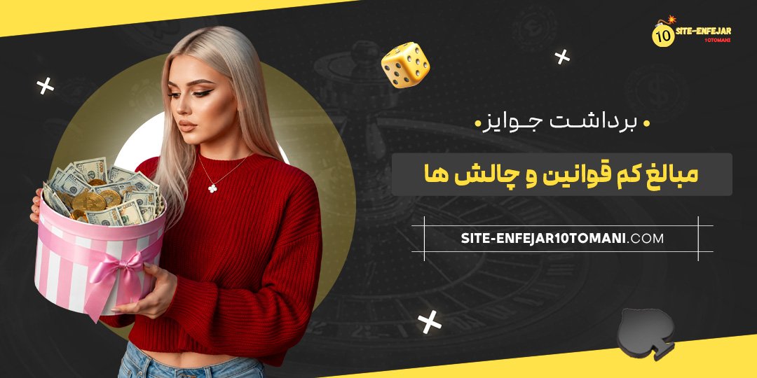  برداشت جوایز مبالغ کم؛ قوانین و چالش‌ها