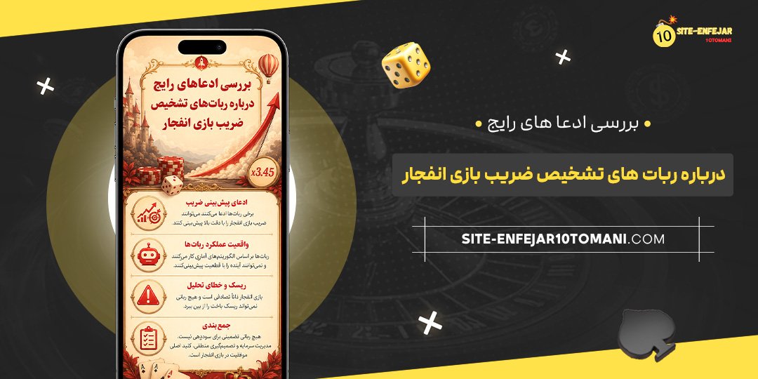 بررسی ادعاهای رایج درباره ربات‌ های تشخیص ضریب بازی انفجار