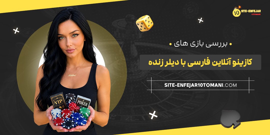 بررسی بازی‌ های کازینو آنلاین فارسی با دیلر زنده