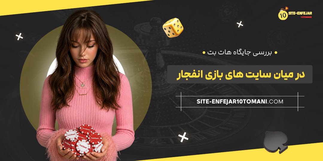 بررسی جایگاه هات بت در میان سایت‌ های بازی انفجار