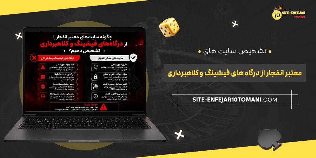 تشخیص سایت‌های معتبر انفجار از درگاه‌های فیشینگ و کلاهبرداری