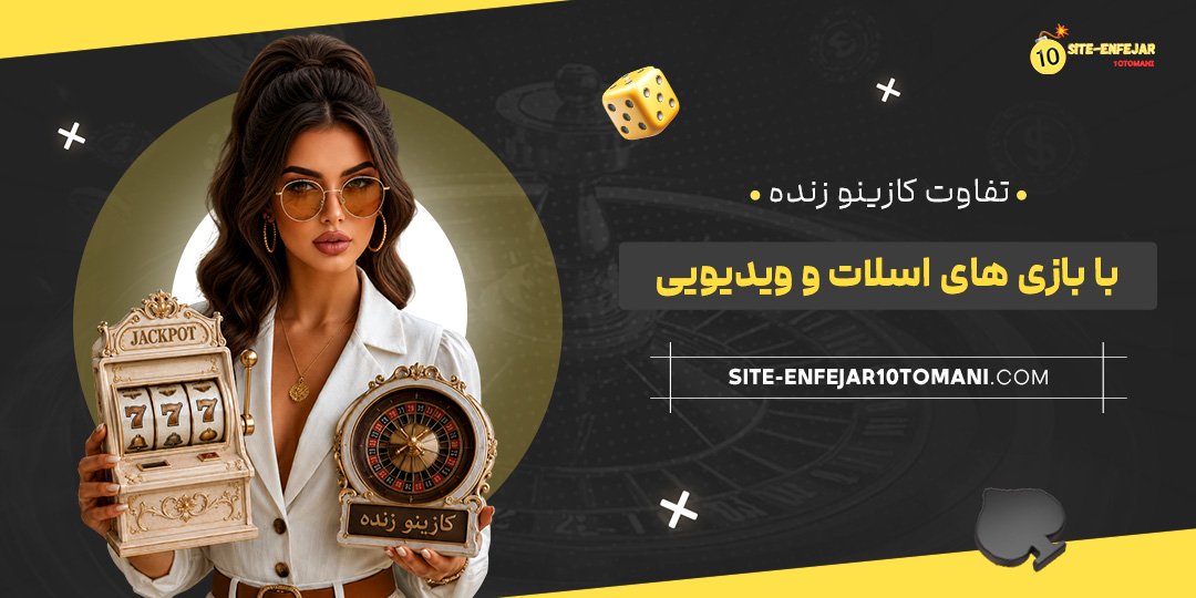 تفاوت کازینو زنده با بازی‌ های اسلات و ویدیویی