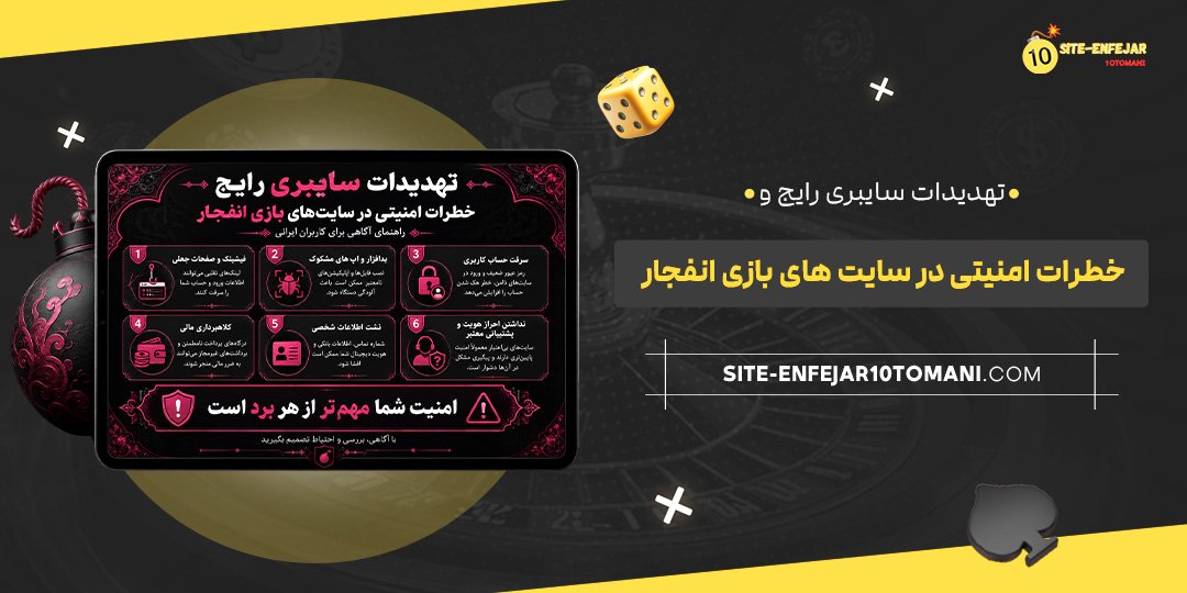 تهدیدات سایبری رایج و خطرات امنیتی در سایت‌ های بازی انفجار