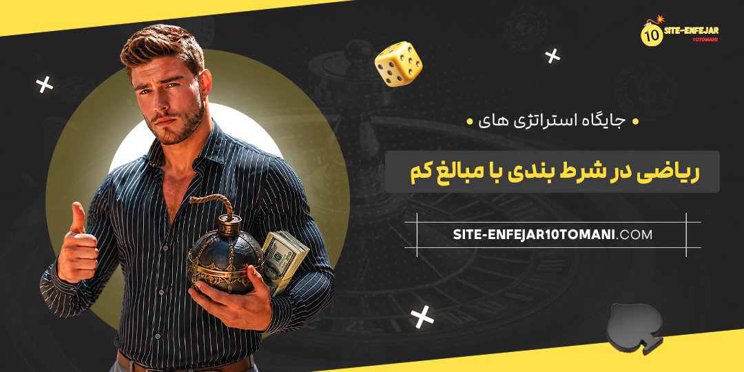 جایگاه استراتژی‌ های ریاضی در شرط بندی با مبالغ کم