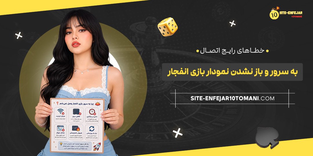 خطاهای رایج اتصال به سرور و باز نشدن نمودار بازی انفجار خطاهای رایج اتصال به سرور و باز نشدن نمودار بازی انفجار