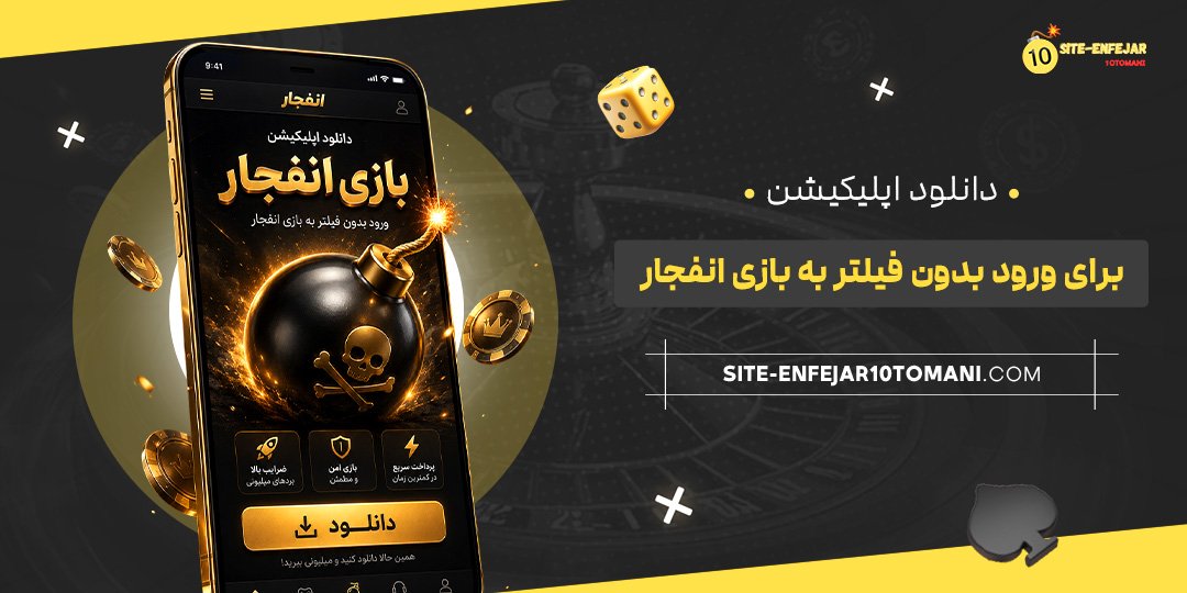 دانلود اپلیکیشن برای ورود بدون فیلتر به بازی انفجار