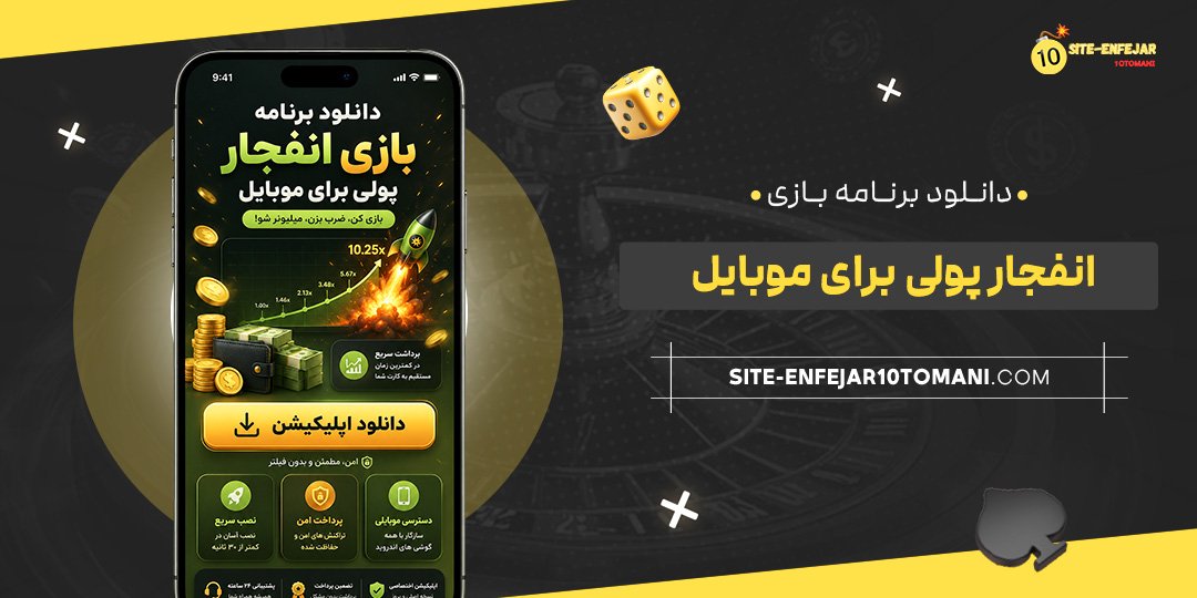 دانلود برنامه بازی انفجار پولی برای موبایل