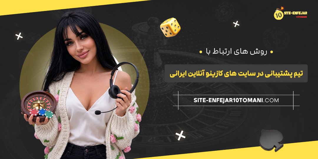 روش‌ های ارتباط با تیم پشتیبانی در سایت‌ های کازینو آنلاین ایرانی