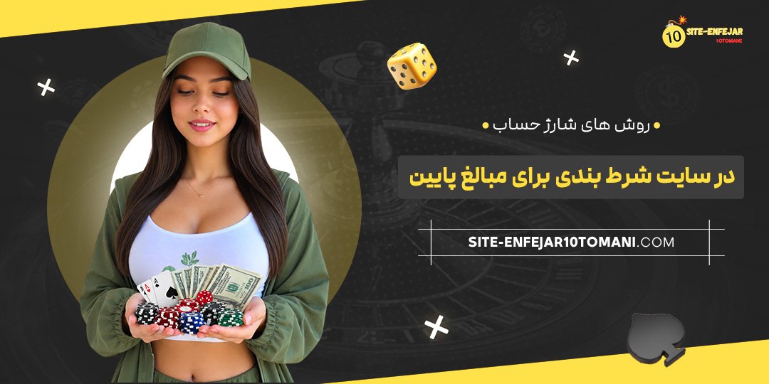 روش‌ های شارژ حساب در سایت شرط بندی برای مبالغ پایین