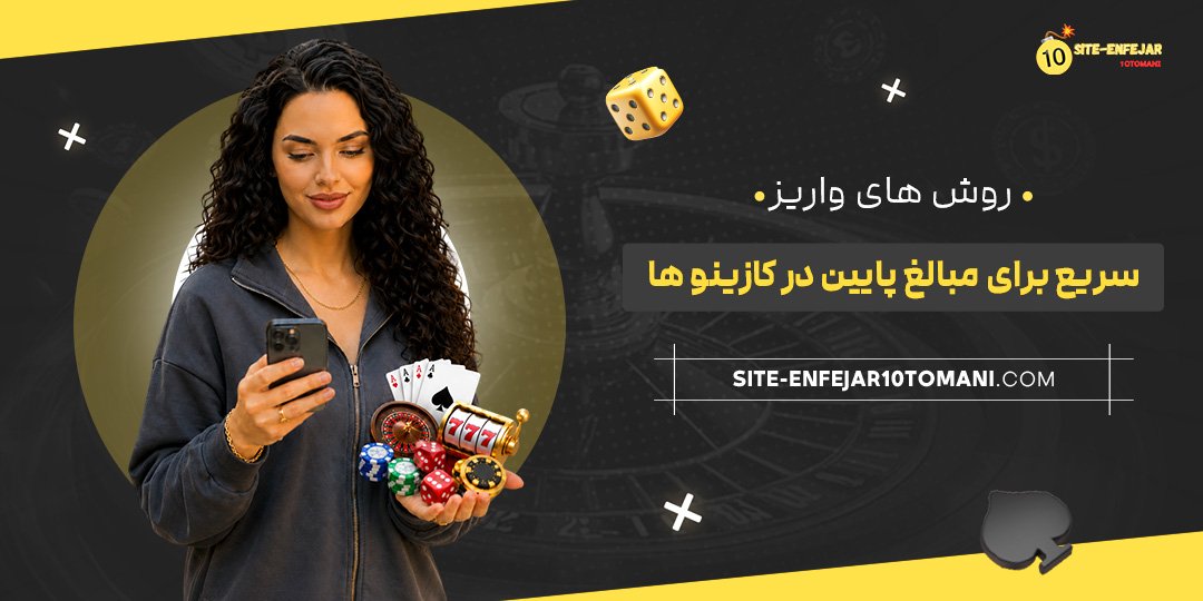 روش‌های واریز سریع برای مبالغ پایین در کازینوها