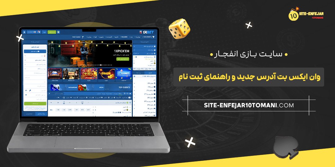 سایت بازی انفجار وان ایکس بت؛ آدرس جدید و راهنمای ثبت نام