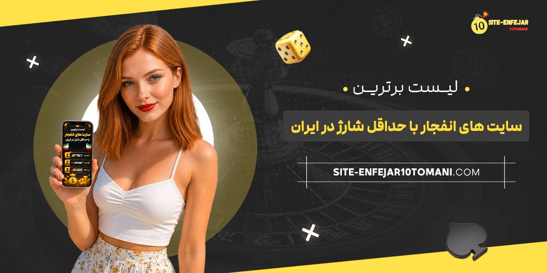 لیست برترین سایت‌های انفجار با حداقل شارژ در ایران