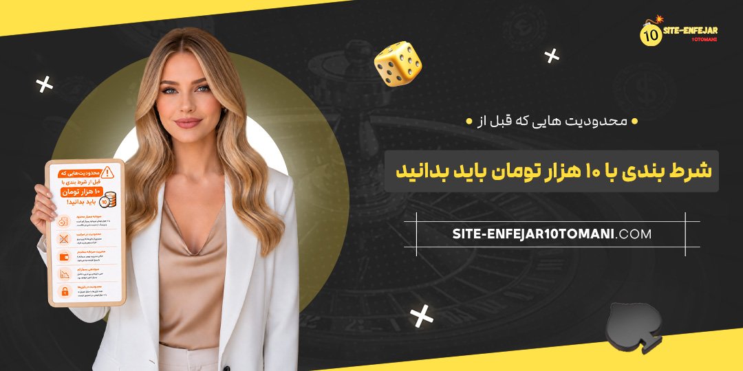 محدودیت‌هایی که قبل از شرط بندی با ۱۰ هزار تومان باید بدانید