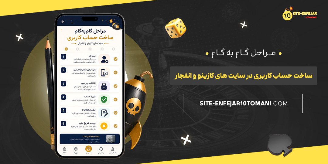 مراحل گام‌ به‌ گام ساخت حساب کاربری در سایت‌ های کازینو و انفجار