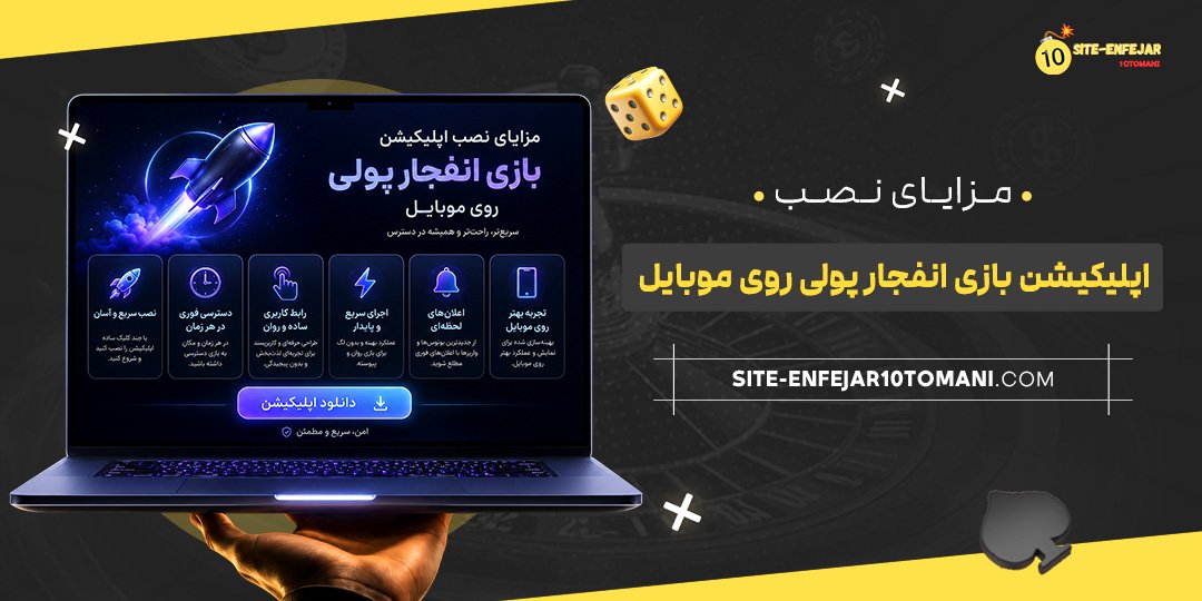 مزایای نصب اپلیکیشن بازی انفجار پولی روی موبایل مزایای نصب اپلیکیشن بازی انفجار پولی روی موبایل