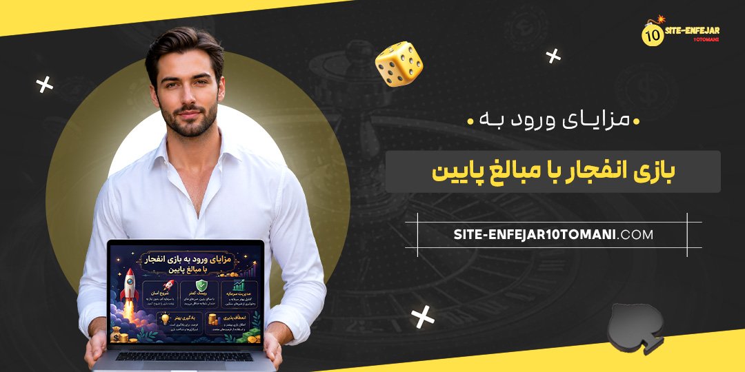 مزایای ورود به بازی انفجار با مبالغ پایین