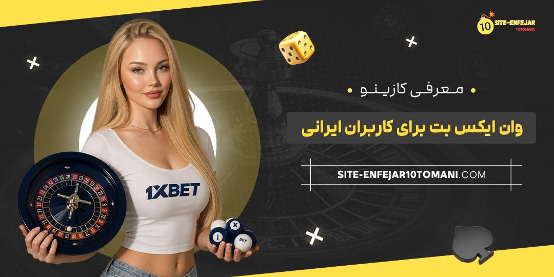 معرفی کازینو وان ایکس بت برای کاربران ایرانی معرفی کازینو وان ایکس بت برای کاربران ایرانی