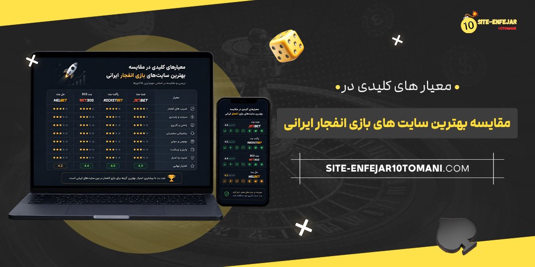 معیارهای کلیدی در مقایسه بهترین سایت‌ های بازی انفجار ایرانی
