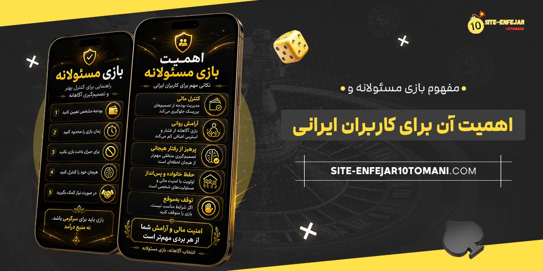 مفهوم بازی مسئولانه و اهمیت آن برای کاربران ایرانی