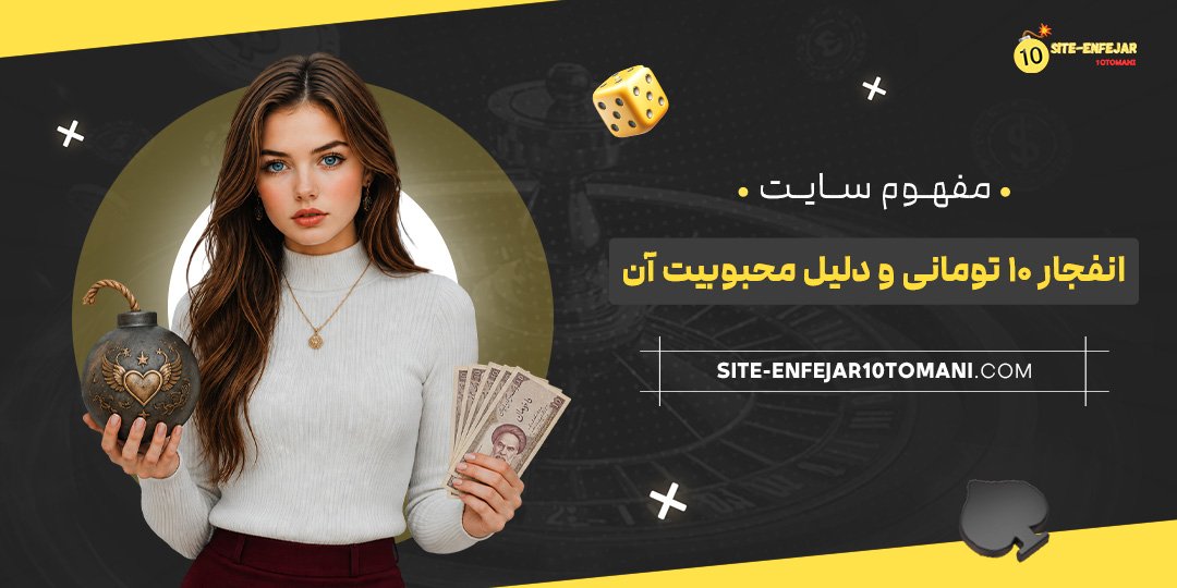 مفهوم سایت انفجار ۱۰ تومانی و دلیل محبوبیت آن