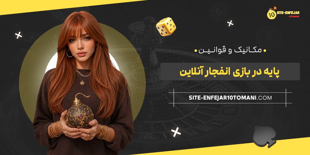 مکانیک و قوانین پایه در بازی انفجار آنلاین مکانیک و قوانین پایه در بازی انفجار آنلاین